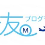 ANAカードをお得に新規発行するためには、マイ友プログラムで確実にANAマイルを獲得しよう!