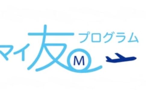 ANAカードをお得に新規発行するためには、マイ友プログラムで確実にANAマイルを獲得しよう！