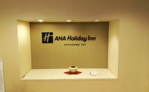 ANAホリデイ・イン金沢スカイ