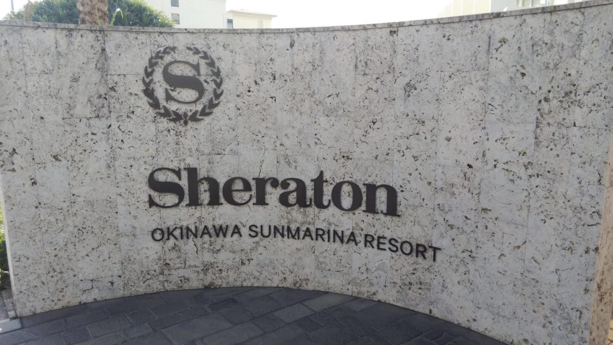 シェラトン沖縄サンマリーナリゾート子連れ宿泊記