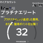 マリオットボンヴォイプラチナチャレンジ