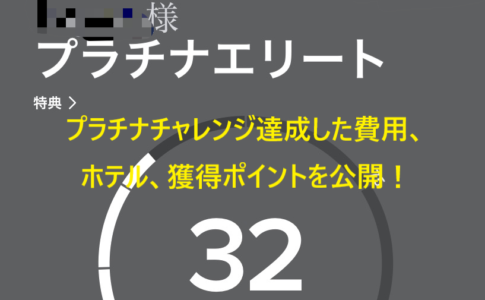 マリオットボンヴォイプラチナチャレンジ