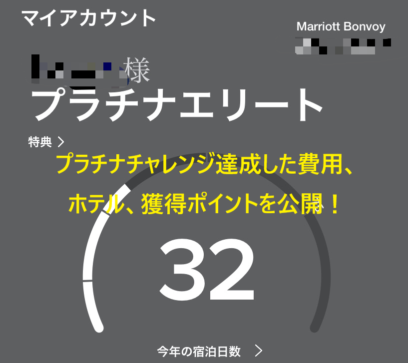 マリオットボンヴォイプラチナチャレンジ